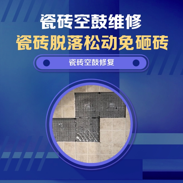 沙河口瓷砖空鼓维修公司分享卫生间墙面瓷砖空鼓面积较大时，如何进行注浆修补？