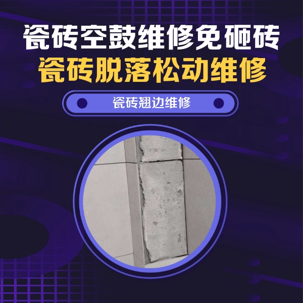 沙河口瓷砖空鼓维修公司分享主卧的瓷砖空鼓维修方法