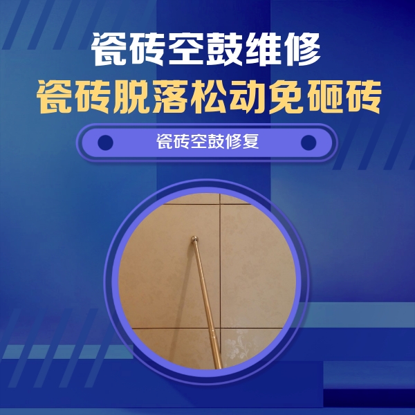 沙河口瓷砖空鼓维修公司分享如何判断瓷砖空鼓的面积？