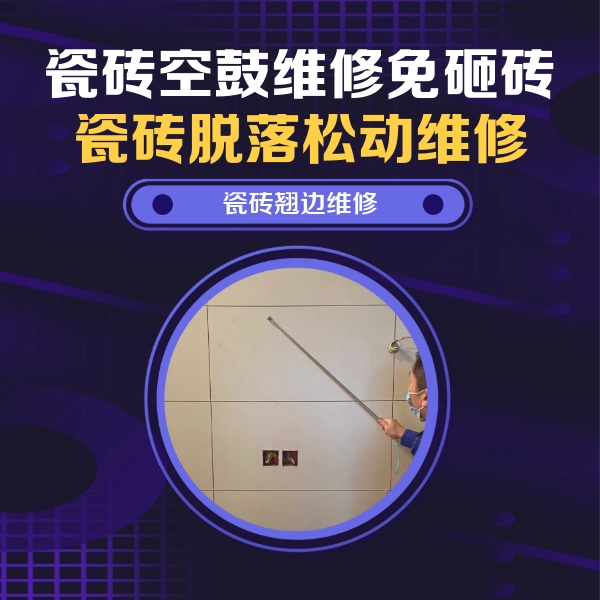 沙河口瓷砖空鼓维修公司分享瓷砖空鼓面积较大时，除了注浆修补还有哪些维修方法？