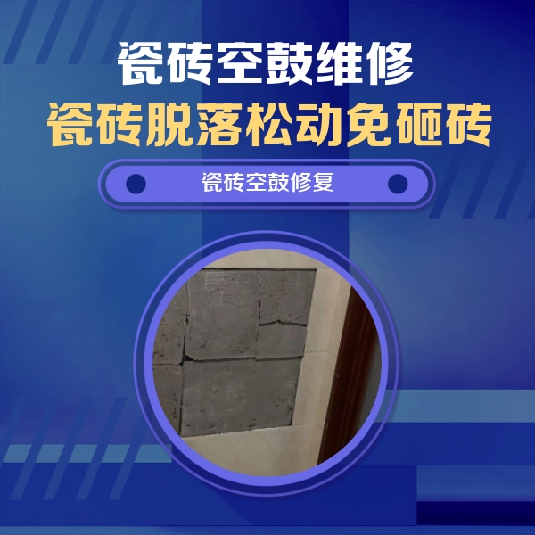 沙河口瓷砖空鼓维修公司分享砖缝注浆修补空鼓的注意事项有哪些？