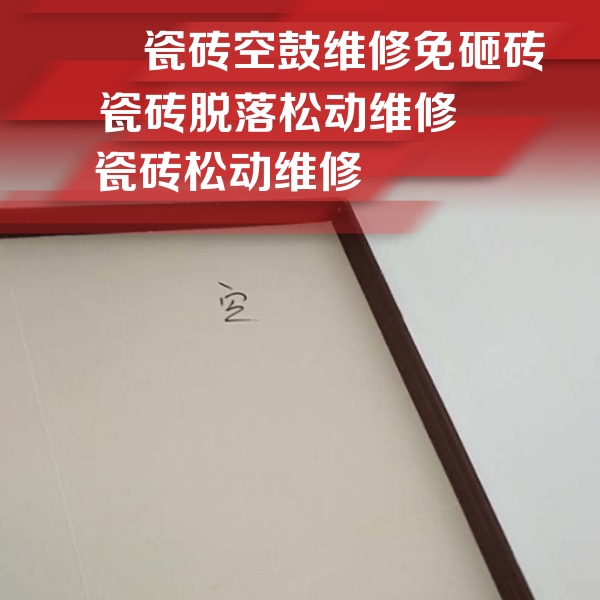 沙河口瓷砖空鼓维修公司分享卫生间墙面瓷砖空鼓