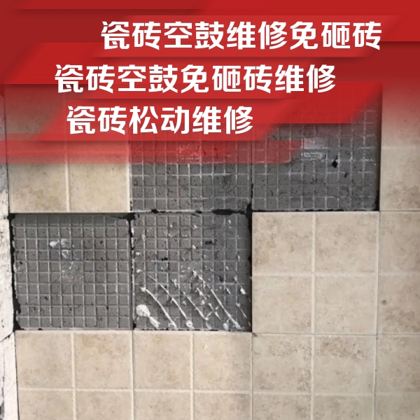 沙河口瓷砖空鼓维修公司分享地砖空鼓维修的知识