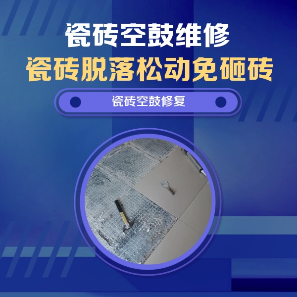沙河口瓷砖空鼓维修公司分享瓷砖松动维修的方法