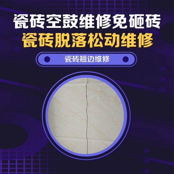 沙河口瓷砖空鼓维修公司分享砖缝注浆修补空鼓的具体操作步骤是什么